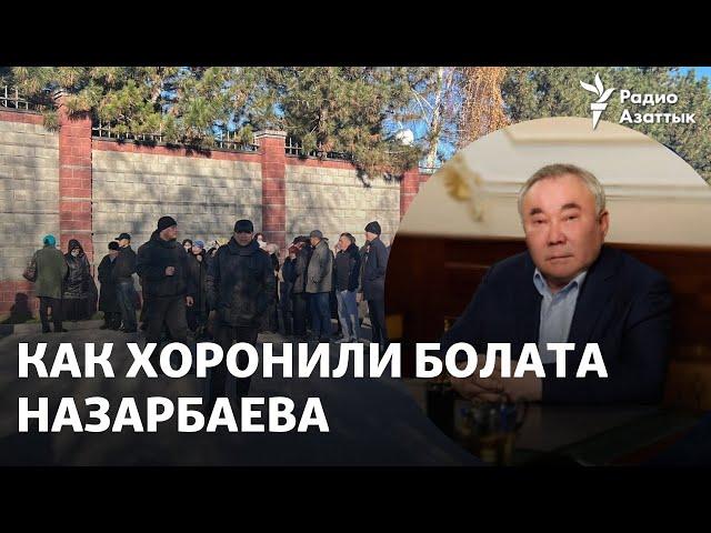 Усиленная охрана, много людей, стих в честь экс-президента. Как хоронили Болата Назарбаева