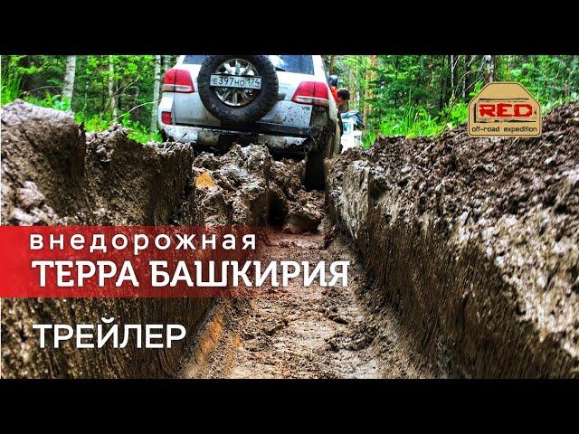 Внедорожная Терра Башкирия