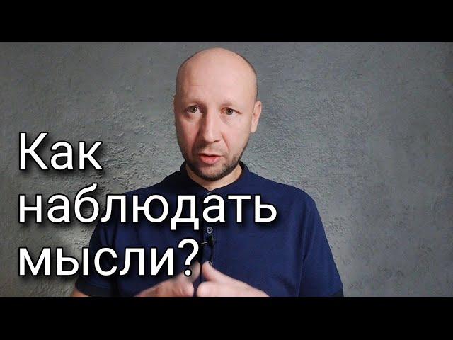 Наблюдай мысли и это изменит всё | Разбор теория + практика