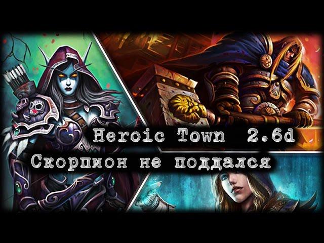 Heroic Town 2.6d - Скорпион не поддался