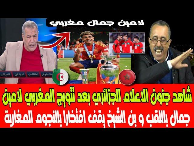 شاهد جنون الاعلام الجزائري بعد تتويج المغربي لامين جمال باللقب و بن شيخ يقف افتخارا بالنجوم المغاربة