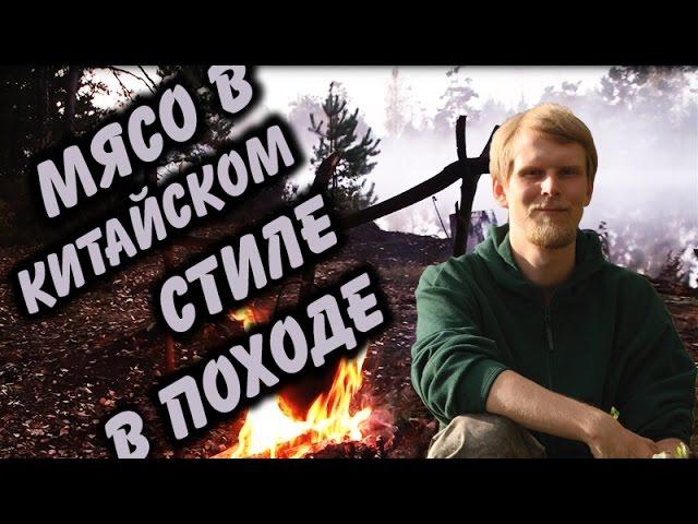 Мясо в китайском стиле. Походный рецепт.