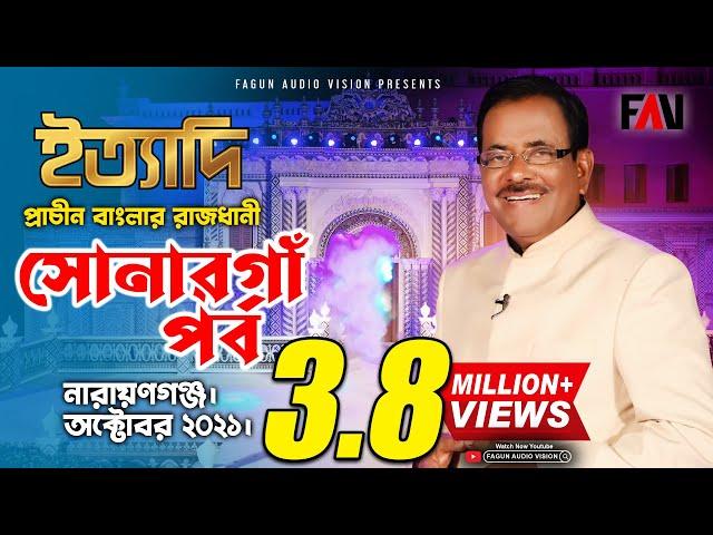 Ityadi - ইত্যাদি | Hanif Sanket | Sonargaon episode 2021