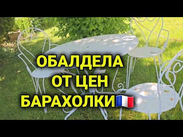 французская барахолка | сокровища прошлых веков