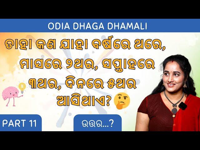 Odia Dhaga Dhamali Part 11 | Odia Dhaga Katha | 10 Tricky Questions | Clever Question and Answer