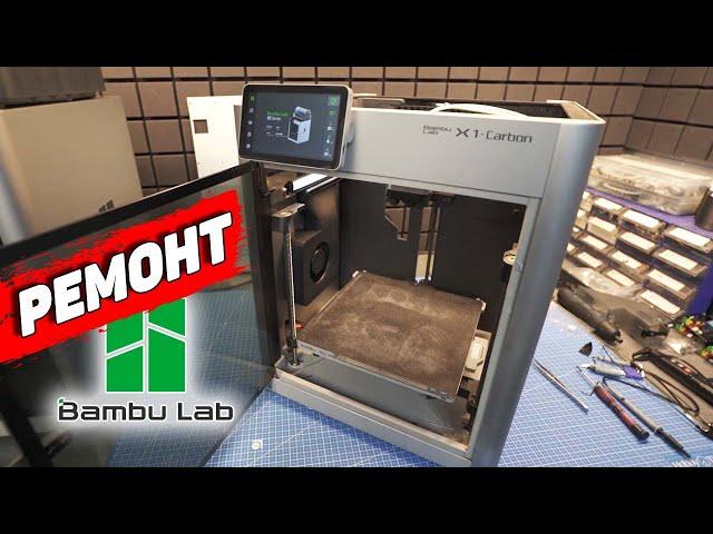 Bambu Lab НЕ ИДЕАЛЕН - ремонт X1 Carbon