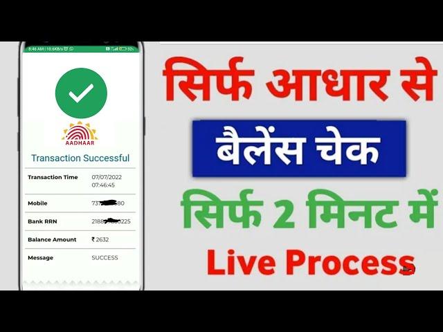 aadhar card se bank balance kaise check kare