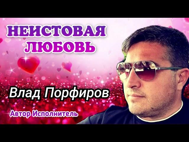 Влад Порфиров "НЕИСТОВАЯ ЛЮБОВЬ"