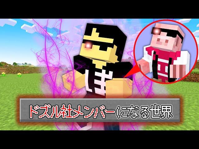 【マイクラ】ドズル社メンバーになる世界でエンドラ討伐！