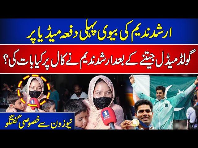 Arshad Nadeem's wife first exclusive interview | Gold Medal | Olympics | Newsone Digital