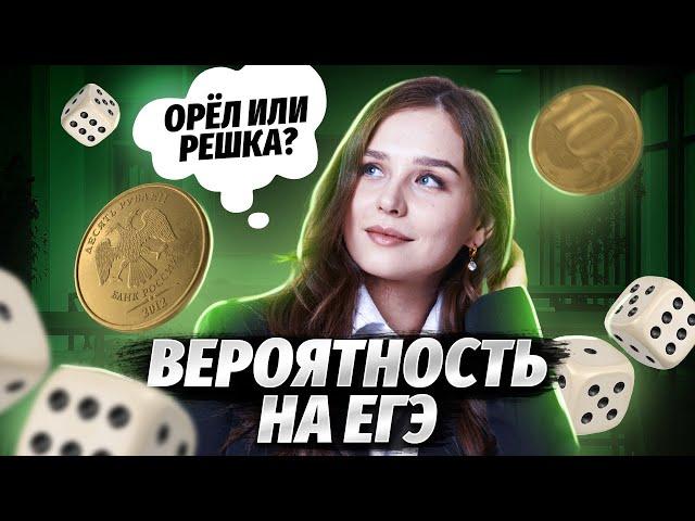 ВЕРОЯТНОСТЬ НА ЕГЭ. Как решать?