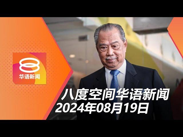 2024.08.19 八度空间华语新闻 ǁ 8PM 网络直播【今日焦点】彭亨王储要警方对付慕尤丁 / 军备采购官员每隔几年更动 / 移民局捣不法团伙捕8人