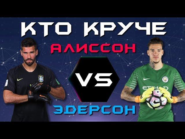 КТО КРУЧЕ?! | Алиссон vs Эдерсон