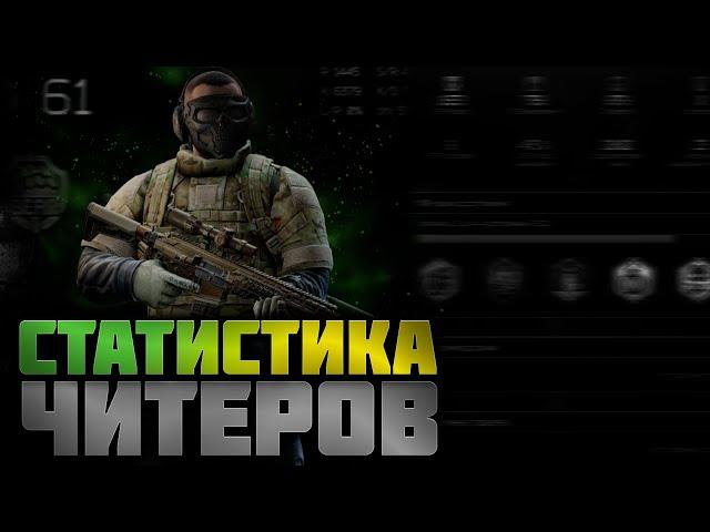 КАК ВЫЧИСЛИТЬ ЧИТЕРА ПО СТАТИСТИКЕ? | ТАРКОВ | EFT | PIXEL8 | СТРИМ