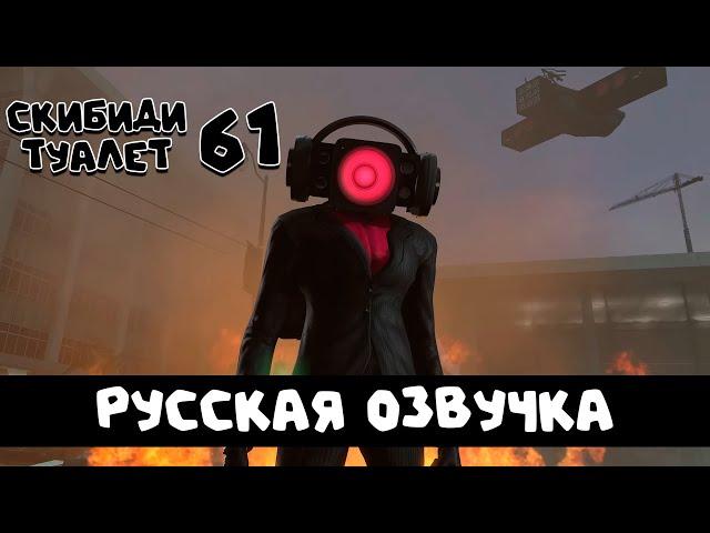 Скибиди туалет 61 (РУССКАЯ ОЗВУЧКА) skibidi toilet 61