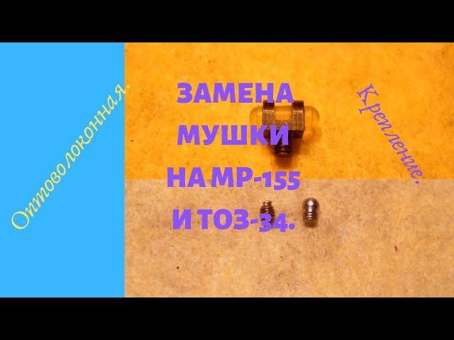 Замена мушки на МР-155 и ТОЗ-34.