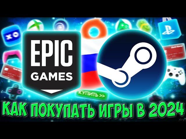 Как покупать игры в России в 2025 | УНИВЕРСАЛЬНЫЙ СПОСОБ (Steam, Epic Games, PS Store, Xbox)