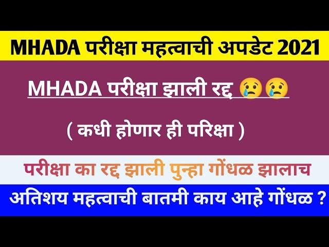 MHADA परीक्षा झाली रद्द || MHADA परीक्षा होणार नाही तर ही परीक्षा कधी होईल || MHADA exam cancelled |