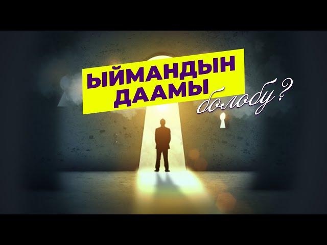 ЫЙМАН деген эмне?