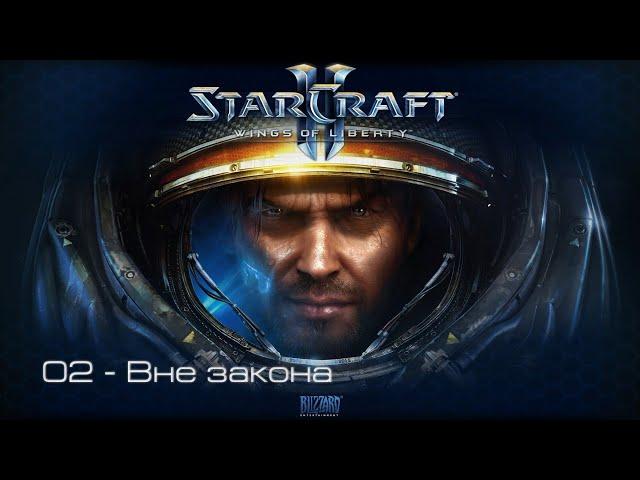 StarCraft II: Wings of Liberty - Вне закона [все достижения]