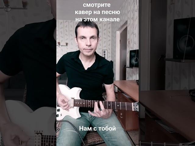 "Нам с тобой" риф + соло ( партия Ю.Каспаряна)