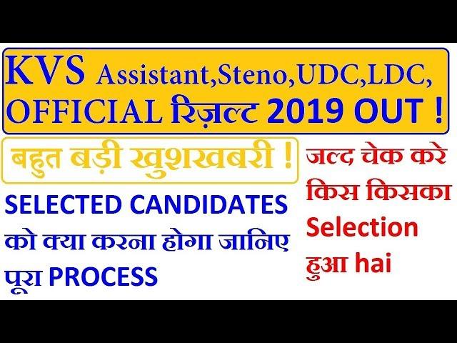 KVS Assistant,steno grade II, LDC, UDC RESULT 2019 OUT II