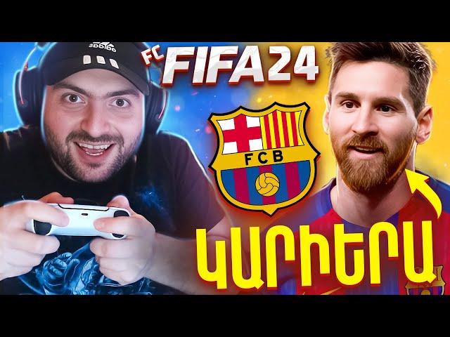 GTA 5 RP +⭐ԼՐԻՎ ՆՈՐ ԿԱՐԻԵՐԱ️BARCELONA-ՈՎ ԲԵՐՈՒՄ ԵՄ MESSI-ԻՆ ՈՒ ՆԵՅՄԱՐԻՆ