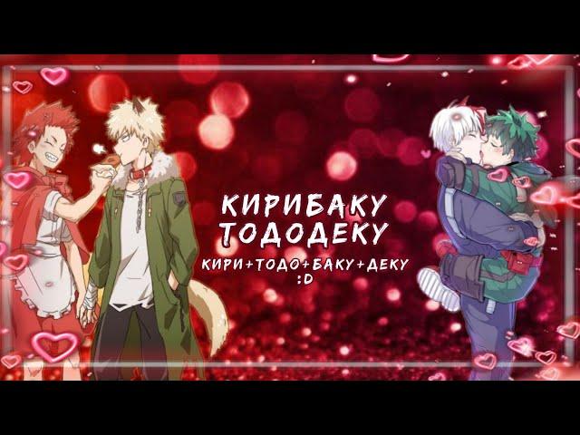 Озвучка Комиксов: КИРИТОДОБАКУДЕКУ (МОЯ ГЕРОЙСКАЯ АКАДЕМИЯ)(BNHA)(МАТЫ)(ЯОЙ)(МГА)