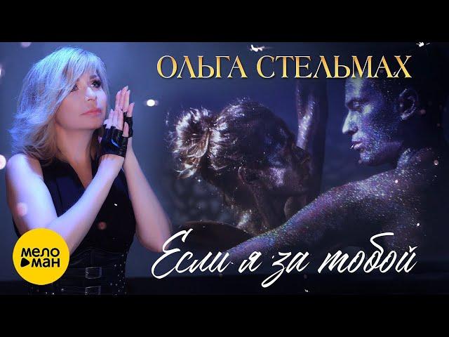 Ольга Стельмах – Если я за тобой  КРАСИВЫЕ ПЕСНИ О ЛЮБВИ И ДЛЯ ДУШИ  (Official Video 2022)