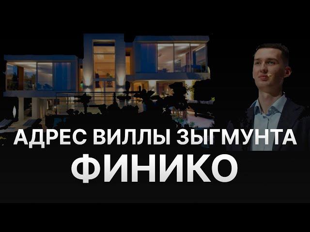 ️ НОВОСТИ FINIKO - ВСКРЫЛСЯ АДРЕС ЗЫГМУНТА - ВИЛЛА ЗА 4 МЛН ДОЛЛАРОВ ЗА ЧЕСТНУЮ РАБОТУ В ФИНИКО