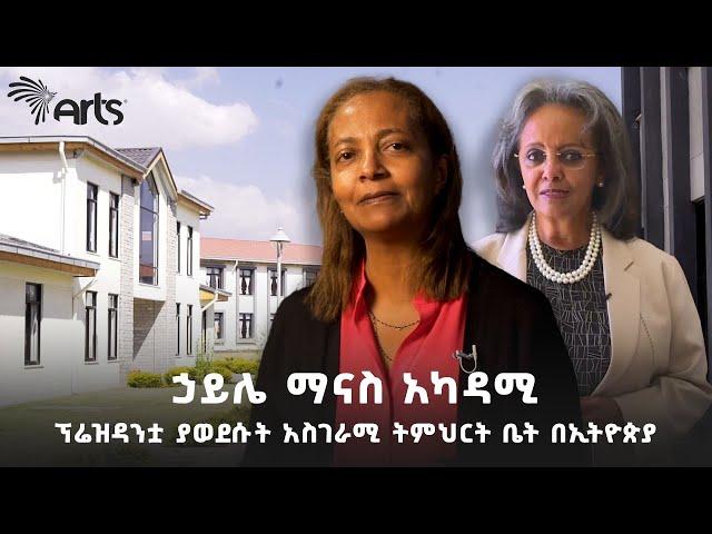 ልጅ ሆኜ እንደገና ብማርበት ብለው የሚመኙት ትምህርት ቤት |  ኃይሌ ማናስ አካዳሚ @ArtsTvWorld