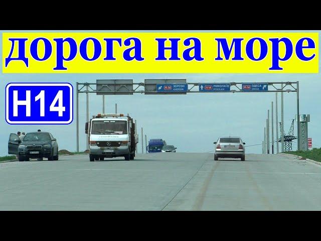 Кропивницкий-Николаев-Коблево.ДОРОГА НА МОРЕ!!!Трасса Н-14.