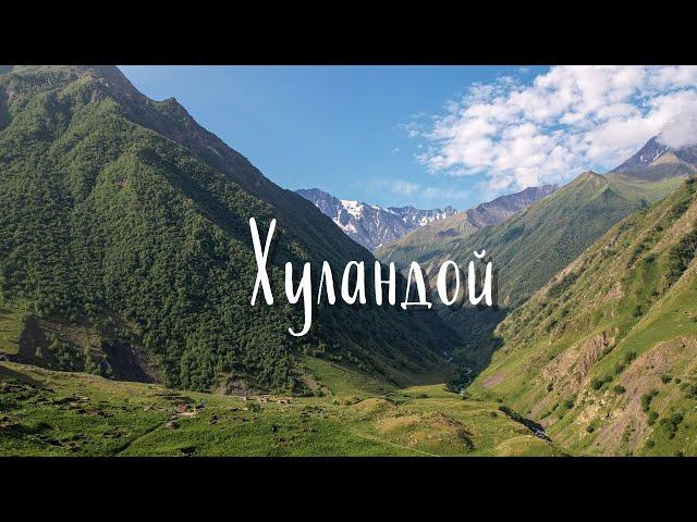 Самое отдаленное горное селение в Чечне. Хуландой