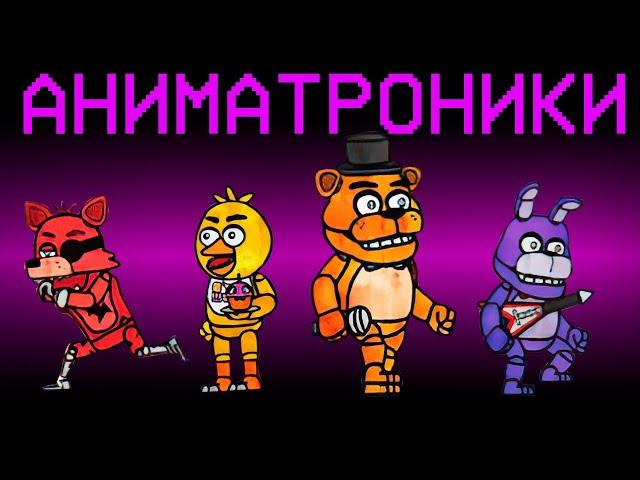 АНИМАТРОНИКИ ИЗ ФНАФ В АМОНГ АС! ЧИКА ФРЕДДИ БОННИ ФОКСИ В FNAF МОД В AMONG US