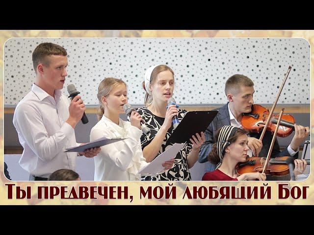 Ты предвечен, мой любящий Бог .. | пение | Новосибирск