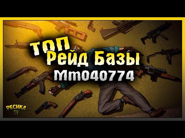 ЗАРЕЙДИЛ ТОП БАЗУ! ШИКАРНЫЙ РЕЙД БАЗЫ Mm040774! Last Day on Earth: Survival