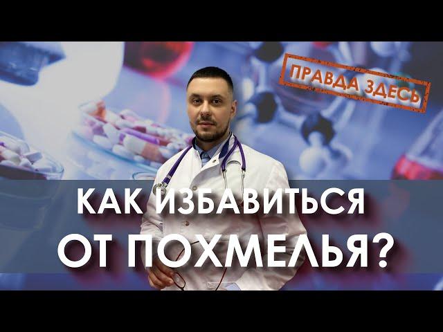 Как избавиться от похмелья | Средства от похмелья | Вывод из запоя в домашних условиях