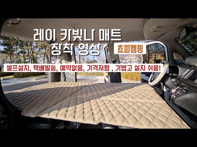 레이평탄화 카빛나 매트 리뷰 차박 차크닉 평탄화 가성비 매트 !!!
