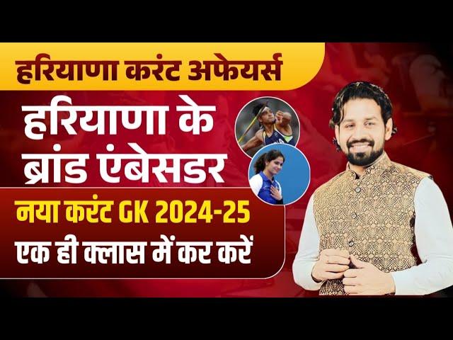 HSSC CET Band Ambassador 2024 | HSSC CET 2024 Haryana Current Affairs 2024 Most Questions