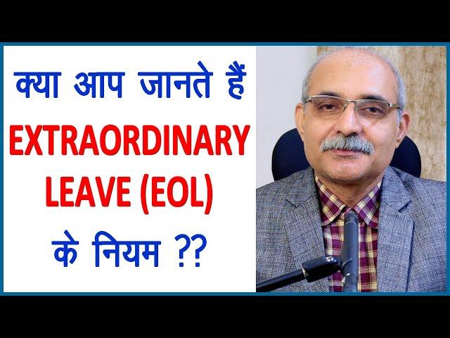 Extra Ordinary Leave (EOL) | Leave rules for central government employees | Guru Ji