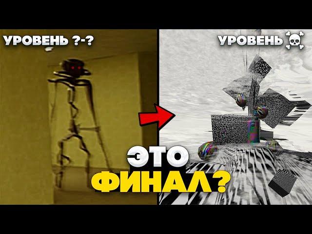 Ты слишком далеко зашел...| Последние УРОВНИ Закулисье