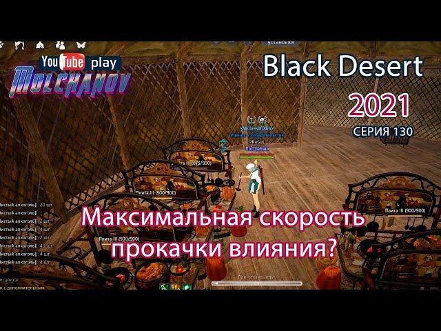 Максимальная скорость прокачки влияния. Black Desert Фарм серебра 2021. Кулинария.