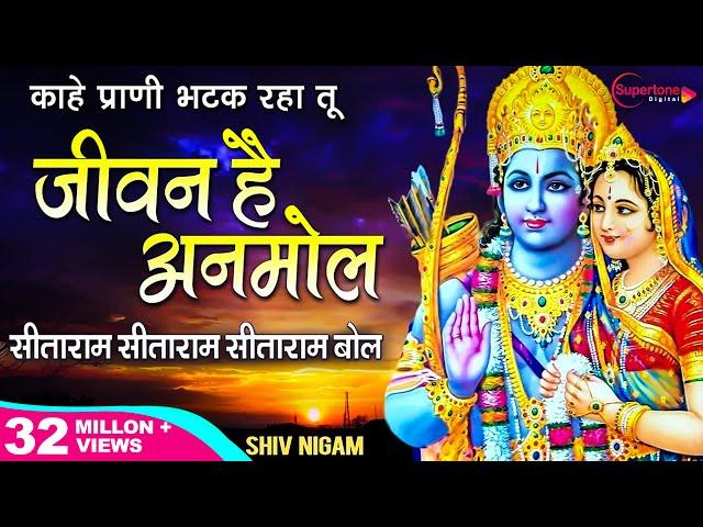 सीताराम सीताराम सीताराम बोल - काहे प्राणी भटक रहा है - जीवन है अनमोल - JIVAN HAI ANMOL | SITARAM BOL