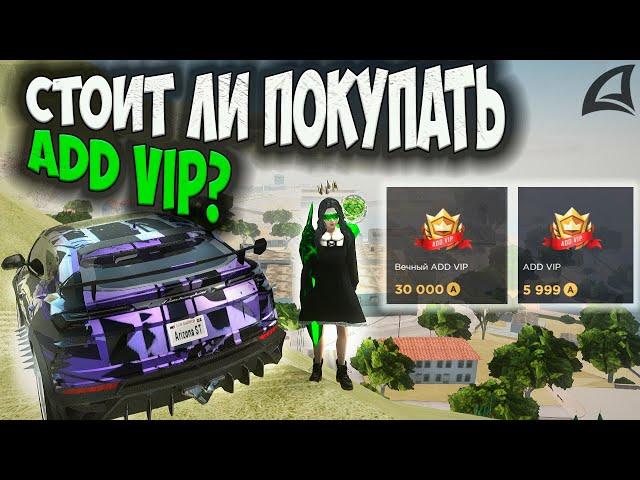 СТОИТ ЛИ ПОКУПАТЬ ADD VIP НА ARIZONA RP GTA SAMP