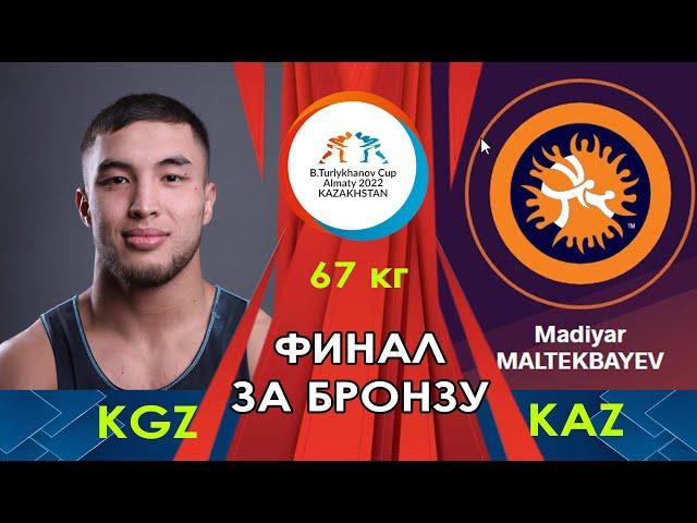 БОЛОТ ТУРЛЫХАНОВ КУБОГУ/ Алматы-2022 / Madiyar MALTEKBAYEV (KAZ)-Amantur ISMAILOV (KGZ) / 67 кг