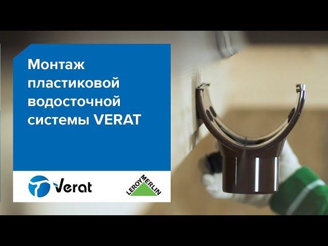 Монтаж водосточной системы VERAT