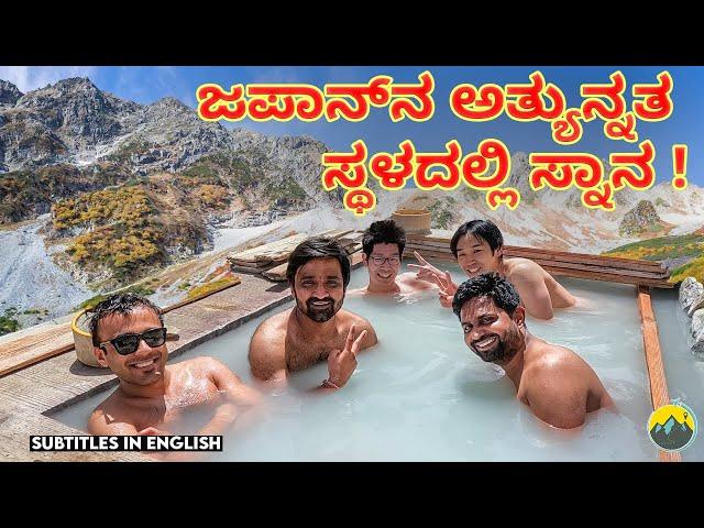 HIGHEST ONSEN of Japan | Hot Spring | Kannada Trekking Vlog | Kannada Vlog in Japan | Kannada Vlogs