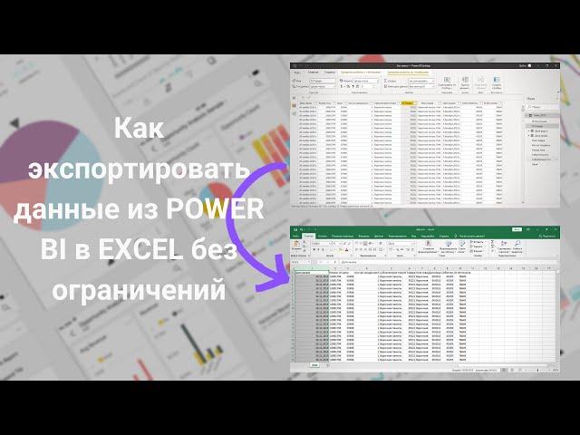 DAX | Power BI | Экспорт данных из Power BI в EXCEL без ограничений