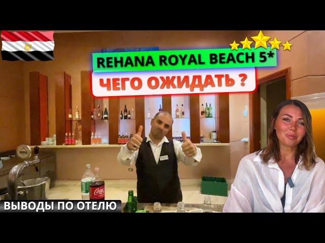 Пятерка в Египте Rehana Royal Beach Resort & Spa 5* за 6000 рублей в сутки. Чего ожидать от отдыха