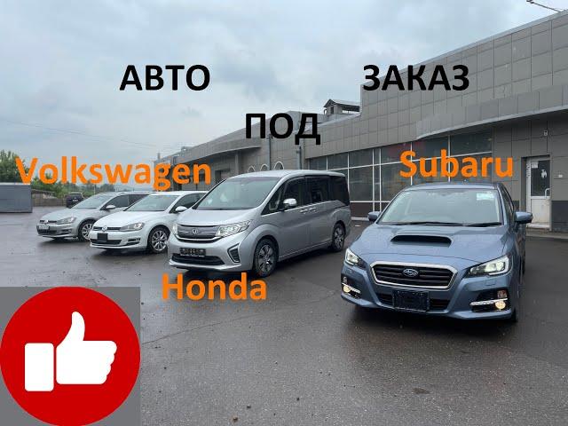 Авто из Японии. Встречаю авто под заказ Subaru Levorg Honda Stepwgn VW Golf